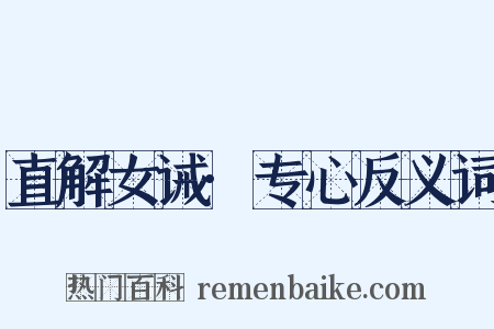 直解女诫·专心反义词是什么意思的图片
